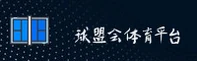 【官方】球盟会(QIUMENG)官方登录入口 - 2025新版